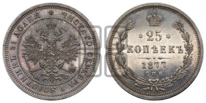 25 копеек 1877 года СПБ/НФ (орел 1859 года СПБ/НФ, перья хвоста в стороны)