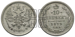 10 копеек 1879