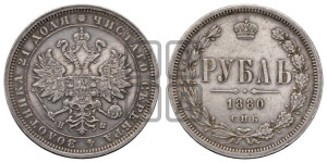 1 рубль 1880 года СПБ/НФ (орел 1859 года СПБ/НФ, перья хвоста в стороны)