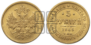 5 рублей 1884 года СПБ/АГ (орел 1859 года СПБ/АГ, крест державы ближе к перу)