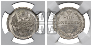 10 копеек 1902 года СПБ/АР