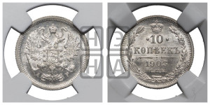 10 копеек 1903 года СПБ/АР