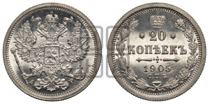 20 копеек 1905 года СПБ/АР