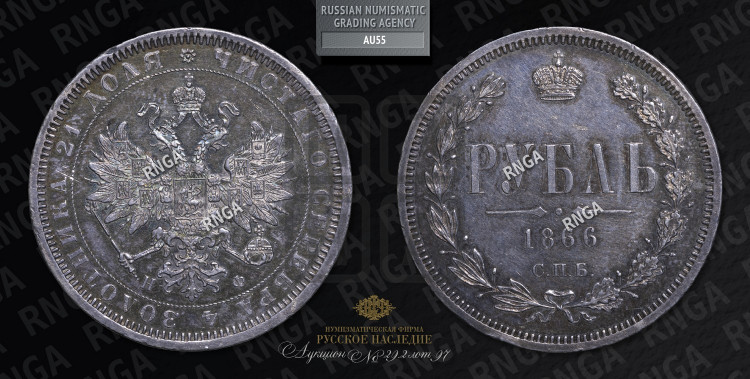 1 рубль 1866 года (орел 1859 года, перья хвоста в стороны)