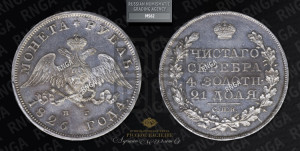 1 рубль 1826 года СПБ/НГ (Орел с опущенными крыльями)