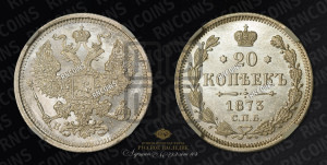 20 копеек 1873 года СПБ/НI (орел 1874 года СПБ/НI, центральное перо хвоста иного рисунка)