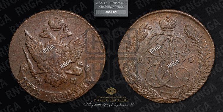 5 копеек 1796 года (Павловский перечекан)