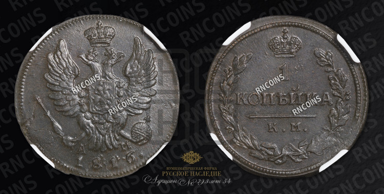 1 копейка 1816 года (Орел обычный, КМ, Сузунский двор)