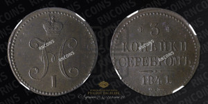 3 копейки 1841 года СМ (“Серебром”, СМ, с вензелем Николая I)