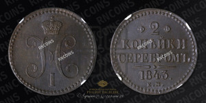 2 копейки 1843 года ЕМ (“Серебром”, ЕМ, с вензелем Николая I)