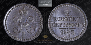 1/2 копейки 1843 года СМ (“Серебром”, СМ, Сузунский двор)