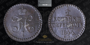 1/2 копейки 1844 года СМ (“Серебром”, СМ, Сузунский двор)