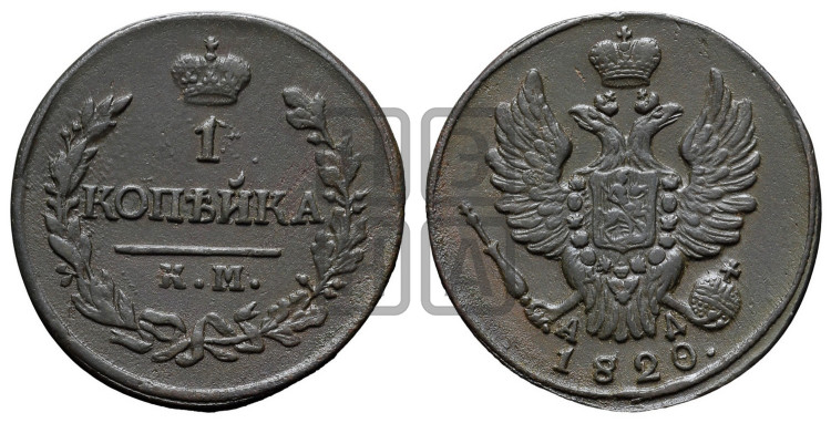1 копейка 1820 года (Орел обычный, КМ, Сузунский двор)