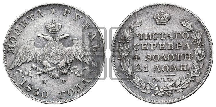 1 рубль 1830 года (Орел с опущенными крыльями)