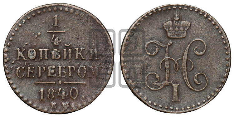 1/4 копейки 1840 года (“Серебром”, ЕМ, Екатеринбургский двор)
