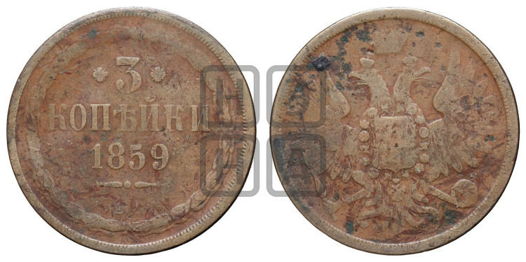 3 копейки 1859 года (хвост широкий, под короной нет лент, св. Георгий вправо)