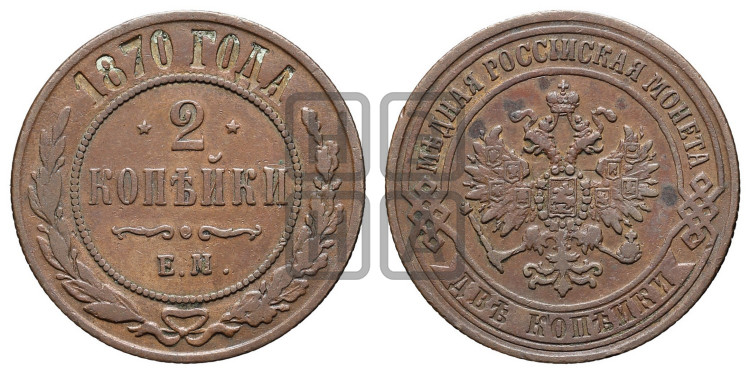 2 копейки 1870 года (новый тип, ЕМ, Екатеринбургский двор)
