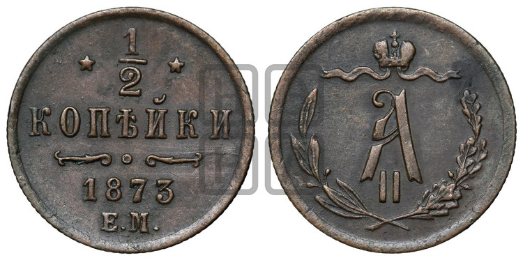 1/2 копейки 1873 года (ЕМ, Екатеринбургский двор)