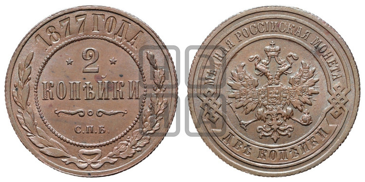 2 копейки 1877 года (новый тип, СПБ, Петербургский двор)