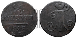 2 копейки 1797 года АМ (АМ, Аннинский двор)