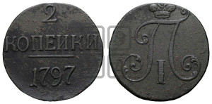 2 копейки 1797 года (без букв монетного двора)