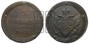 5 копеек 1805 года КМ (“Кольцевик”, КМ, орел и хвост шире, на аверсе точка с 2-мя ободками, без кругового орнамента)