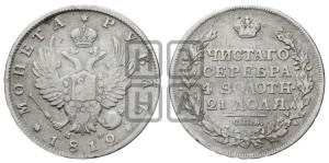 1 рубль 1812 года СПБ/МФ (орел 1814 года СПБ/МФ, корона больше, скипетр длиннее доходит до О, хвост короткий)