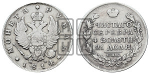 1 рубль 1814 года СПБ/МФ (орел 1814 года СПБ/МФ, корона больше, скипетр длиннее доходит до О, хвост короткий)