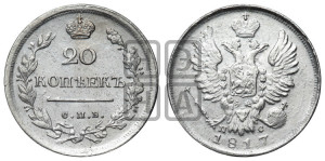 20 копеек 1817 года СПБ/ПС (Держава дальше от лапы, хвост прямее)