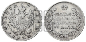 1 рубль 1820 года СПБ/ПД (орел 1819 года СПБ/ПД, корона больше, обод уже; скипетр длиннее, хвост длиннее, вытянутый)