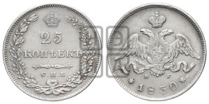 25 копеек 1830 года СПБ/НГ (орел с опущенными крыльями)