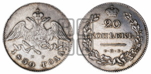 20 копеек 1830 года СПБ/НГ (орел с опущенными крыльями)