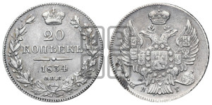 20 копеек 1834 года СПБ/НГ (орел 1832 года СПБ/НГ, хвост широкий, корона широкая, Св.Георгий без плаща)