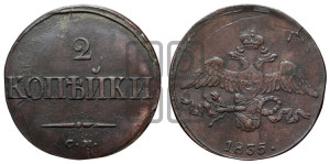 2 копейки 1835 года СМ (СМ, крылья вниз)