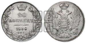 20 копеек 1838 года СПБ/НГ (орел 1832 года СПБ/НГ, хвост широкий, корона широкая, Св.Георгий без плаща)