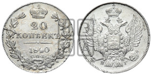 20 копеек 1840 года СПБ/НГ (орел 1832 года СПБ/НГ, хвост широкий, корона широкая, Св.Георгий без плаща)