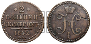 2 копейки 1842 года СМ (“Серебром”, СМ, с вензелем Николая I)