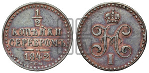 1/2 копейки 1842 года СПМ (“Серебром”, СПМ, Ижорский двор)