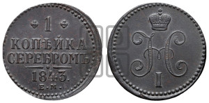 1 копейка 1843 года ЕМ (“Серебром”, ЕМ, с вензелем Николая I)