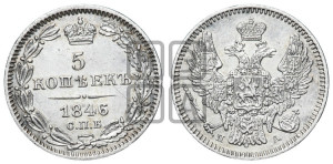 5 копеек 1846 года СПБ/ПА (орел 1846 года СПБ/ПА, хвост из 7-ми перьев)