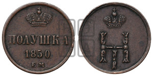 Полушка 1850 года ЕМ (ЕМ, Екатеринбургский двор)