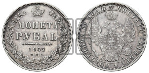 1 рубль 1852 года СПБ/ПА (Орел 1851 года СПБ/ПА, в крыле над державой 3 пера вниз, Св.Георгий без плаща)