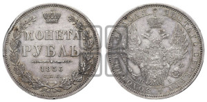 1 рубль 1853 года СПБ/НI (Орел 1851 года СПБ/НI, в крыле над державой 3 пера вниз, Св.Георгий без плаща)