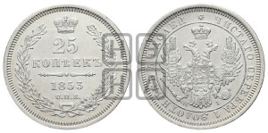 25 копеек 1853 года СПБ/НI (орел 1850 года СПБ/НI, перья растрепаны, хвост узкий из 7-ми перьев)