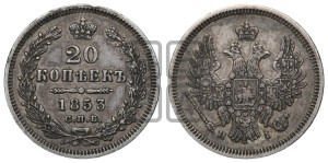 20 копеек 1853 года СПБ/НI (орел 1854 года СПБ/НI, хвост очень узкий из 7-ми перьев, корона очень маленькая, Св.Георгий без плаща)