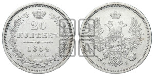 20 копеек 1854 года СПБ/НI (орел 1854 года СПБ/НI, хвост очень узкий из 7-ми перьев, корона очень маленькая, Св.Георгий без плаща)