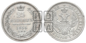 25 копеек 1856 года СПБ/ФБ (орел 1850 года СПБ/ФБ, перья растрепаны, хвост узкий из 7-ми перьев)