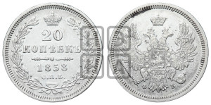 20 копеек 1858 года СПБ/ФБ (орел 1854 года СПБ/ФБ, хвост очень узкий из 7-ми перьев)