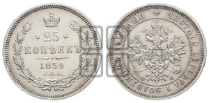 25 копеек 1859 года СПБ/ФБ (орел 1859 года СПБ/ФБ, перья хвоста в стороны)