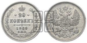 20 копеек 1860 года СПБ/ФБ (орел 1859 года СПБ/ФБ, малого размера)